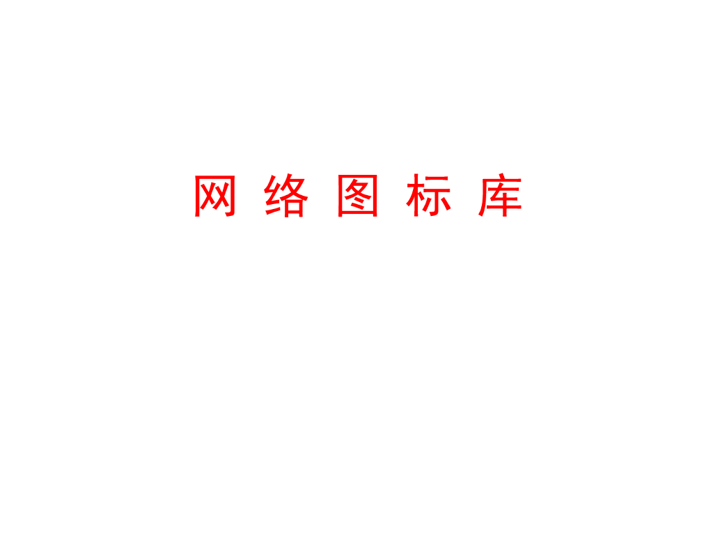 （网络工程用图）最全VISIO图标集