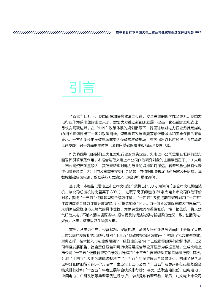 自然资源保护协会：碳中和目标下中国火电上市公司低碳转型绩效评价报告2022（简版）_第7页