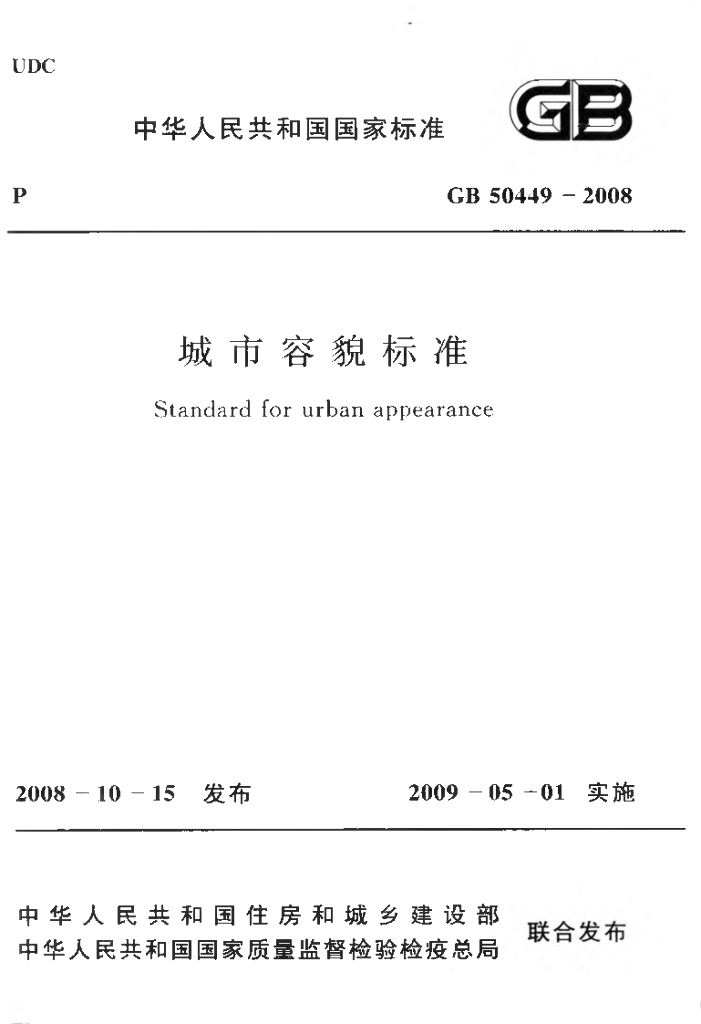 GB 50449-2008 标准预览