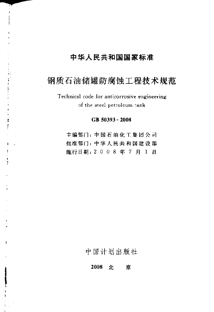 GB 50393-2008 标准预览