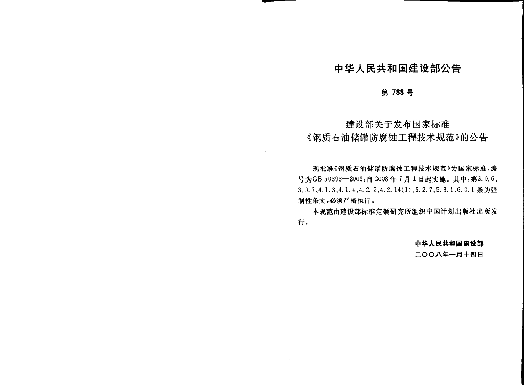 GB 50393-2008 标准预览
