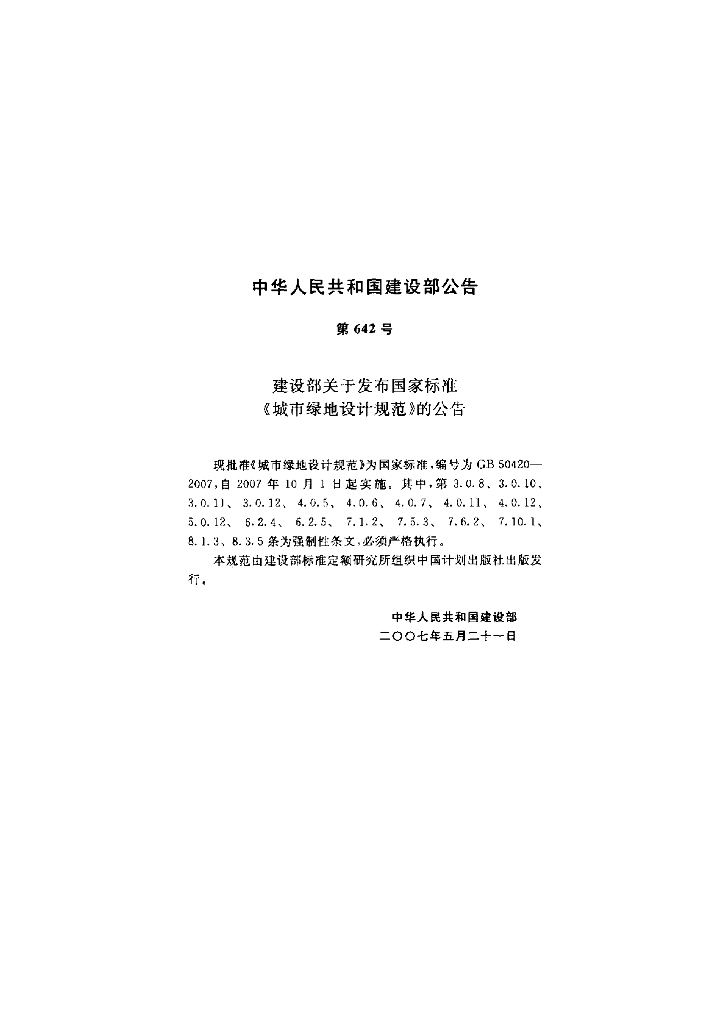GB 50420-2007 标准预览