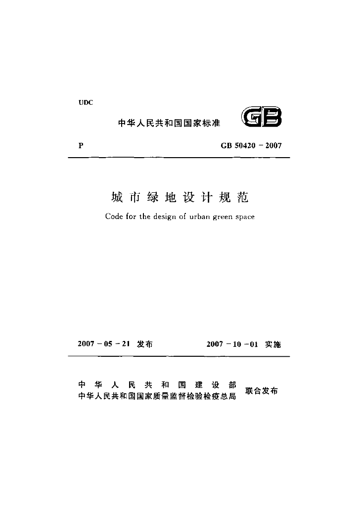 GB 50420-2007 标准预览