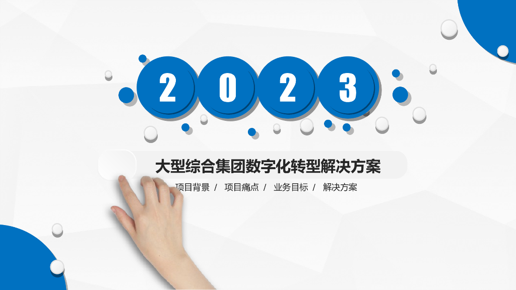 大型综合集团<em>数字化转型</em>解决方案 海报