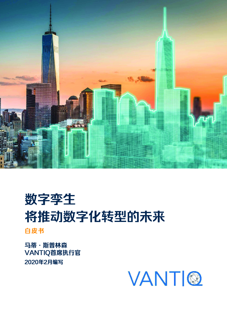 VANTIQ：数字孪生将推动<em>数字化转型</em>的未来白皮书 海报