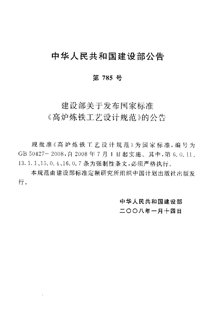 GB 50427-2008 标准预览