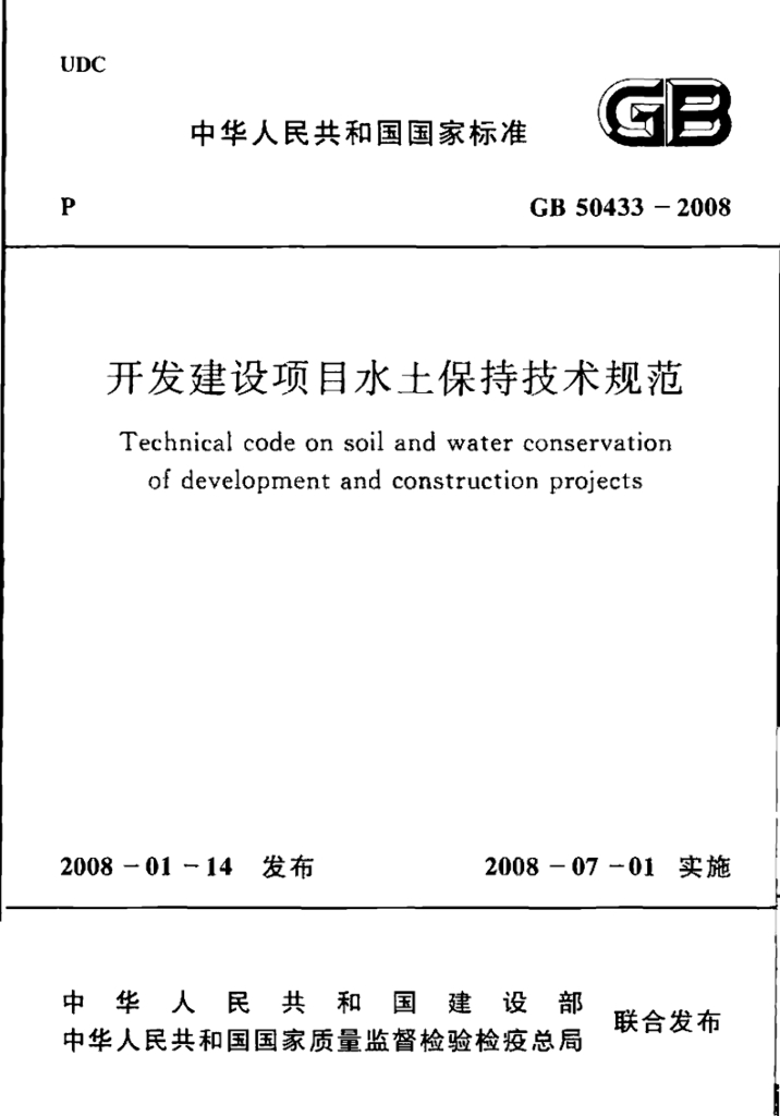 GB 50433-2008 标准预览