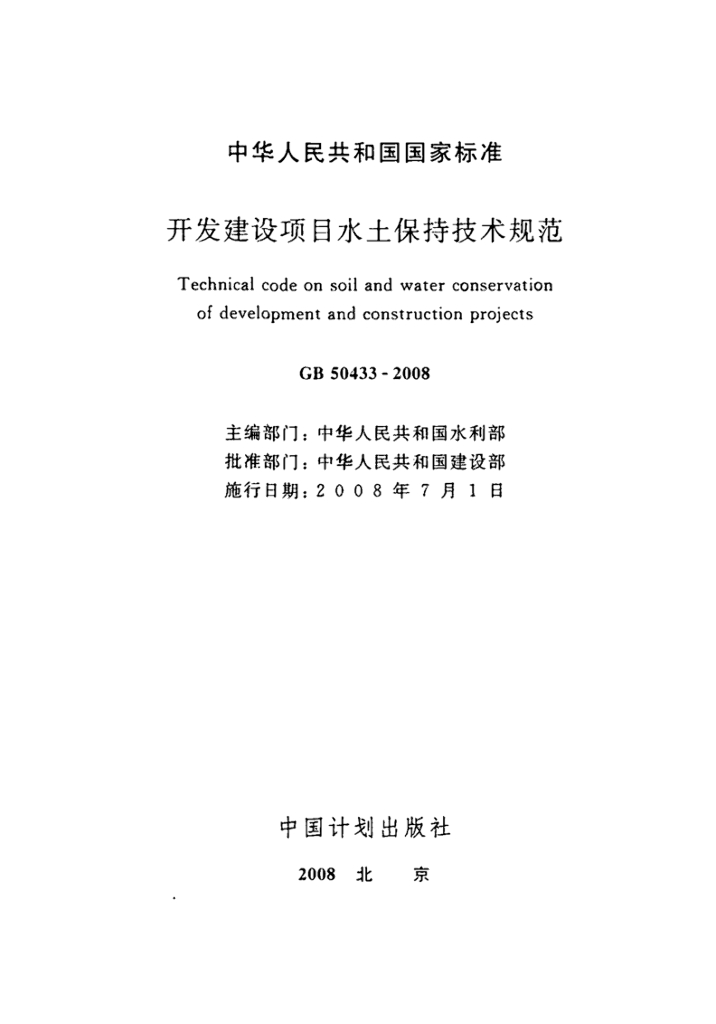 GB 50433-2008 标准预览