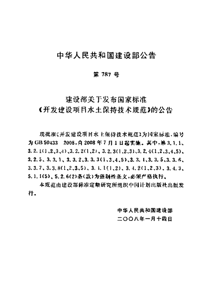 GB 50433-2008 标准预览