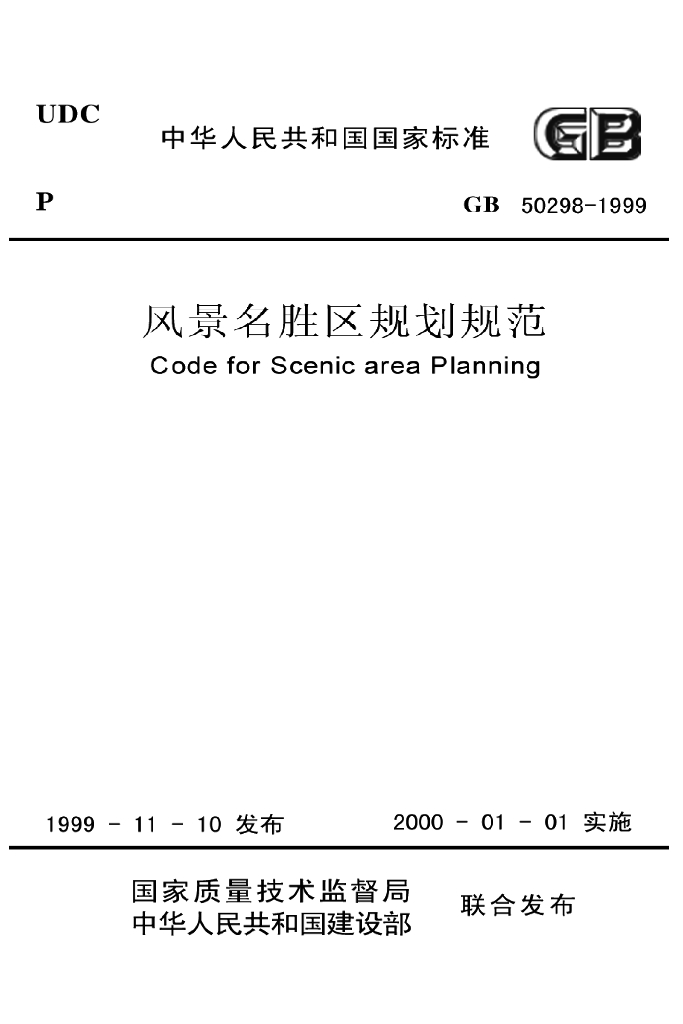 GB 50298-1999 标准预览