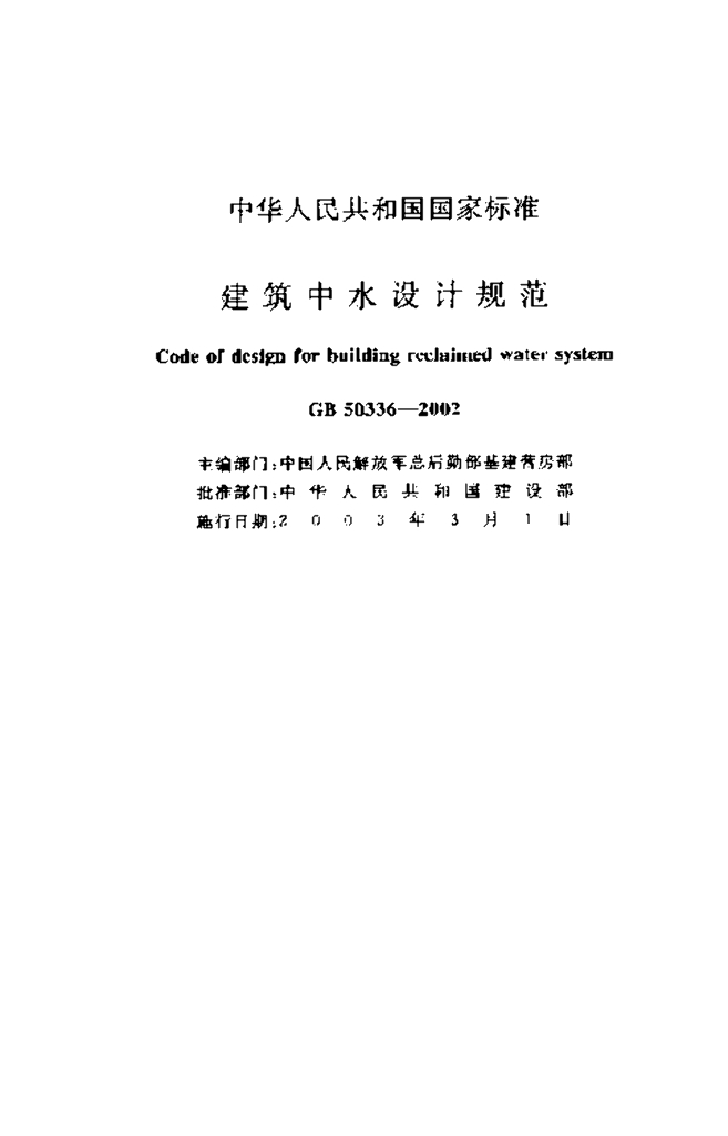 GB 50336-2002 标准预览