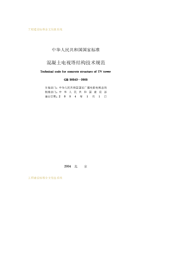 GB 50342-2003 标准预览
