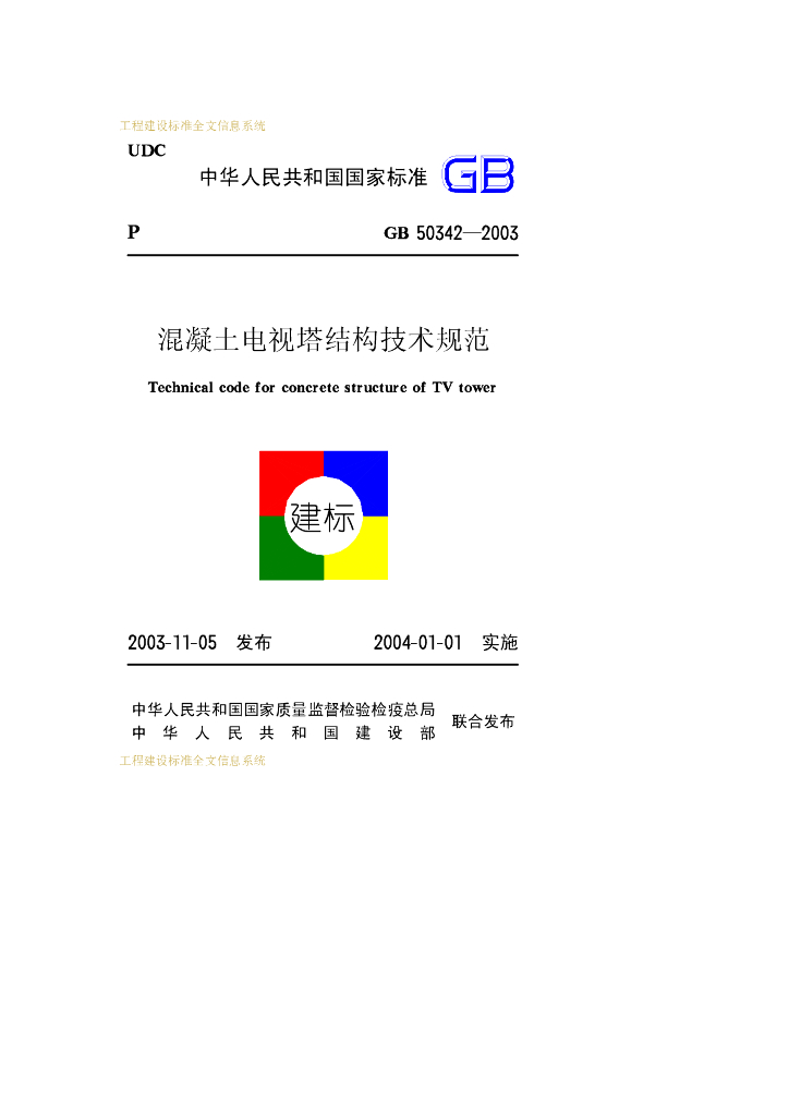 GB 50342-2003 标准预览
