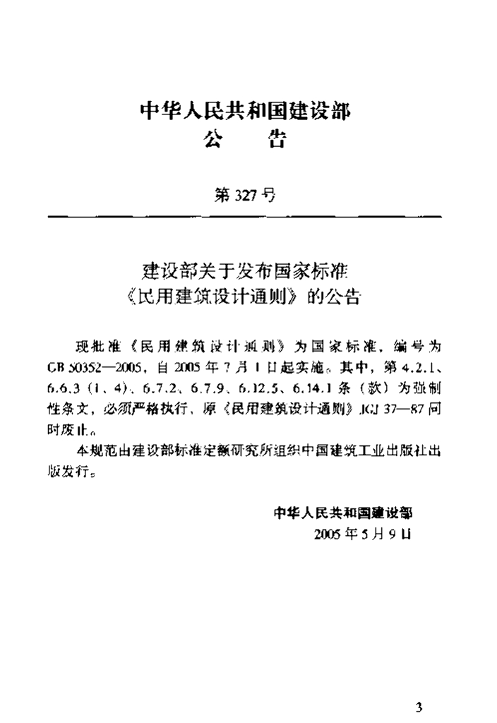 GB 50352-2005 标准预览