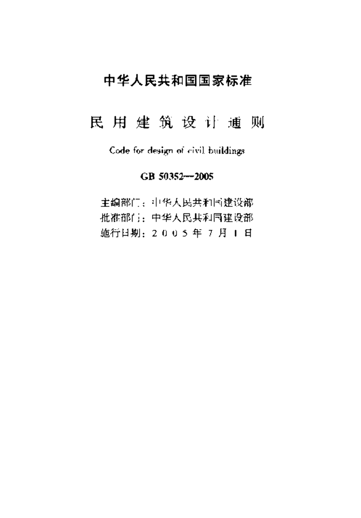 GB 50352-2005 标准预览