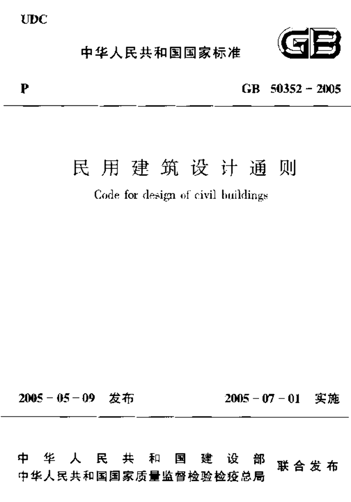 GB 50352-2005 标准预览