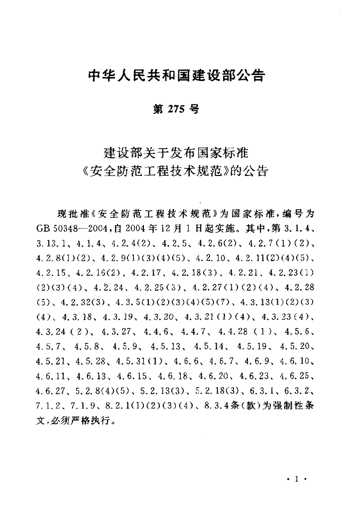GB 50348-2004 标准预览