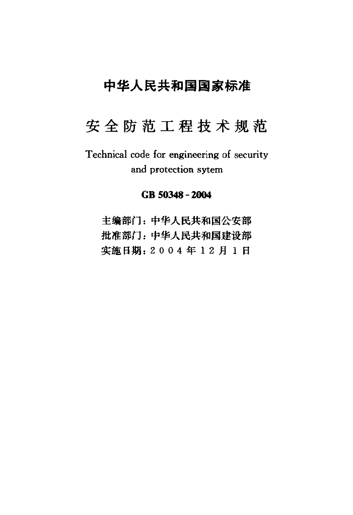GB 50348-2004 标准预览