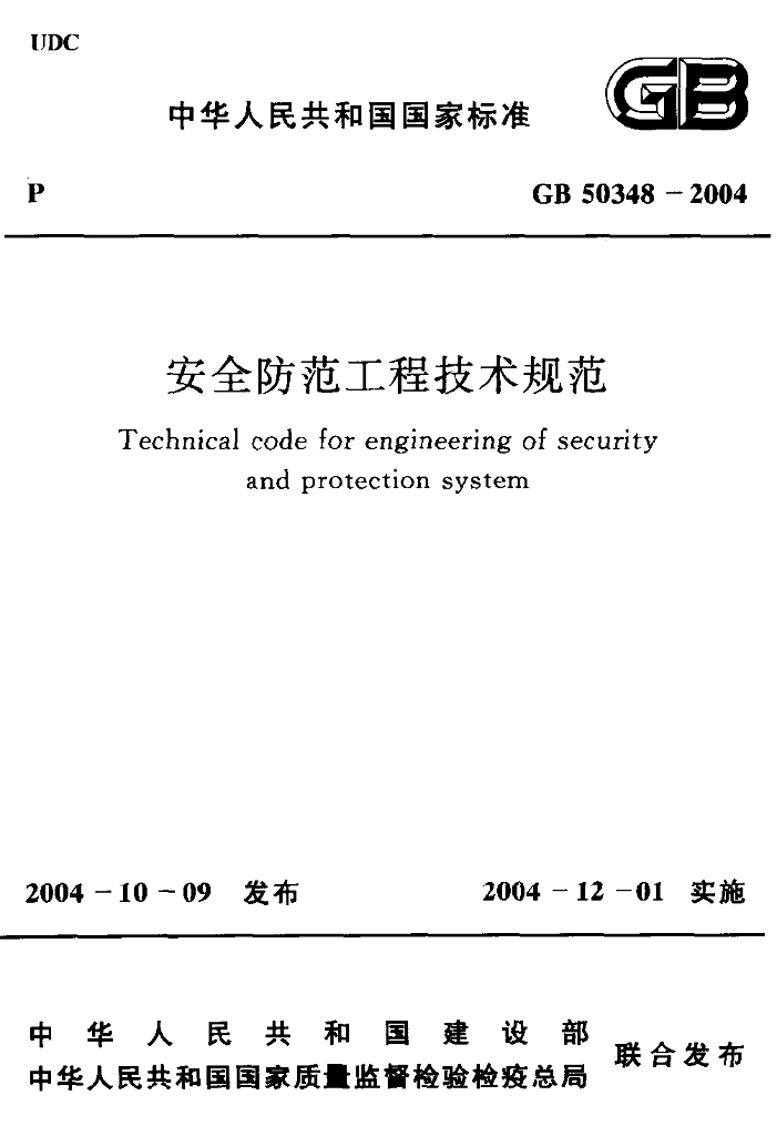GB 50348-2004 标准预览