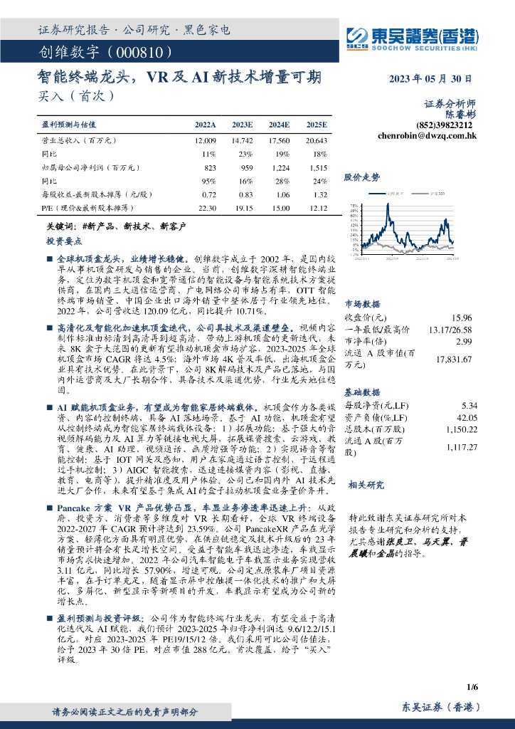 东吴证券国际经纪：创维数字（000810）-智能终端龙头，<em>VR</em>及AI新技术增量可期 海报