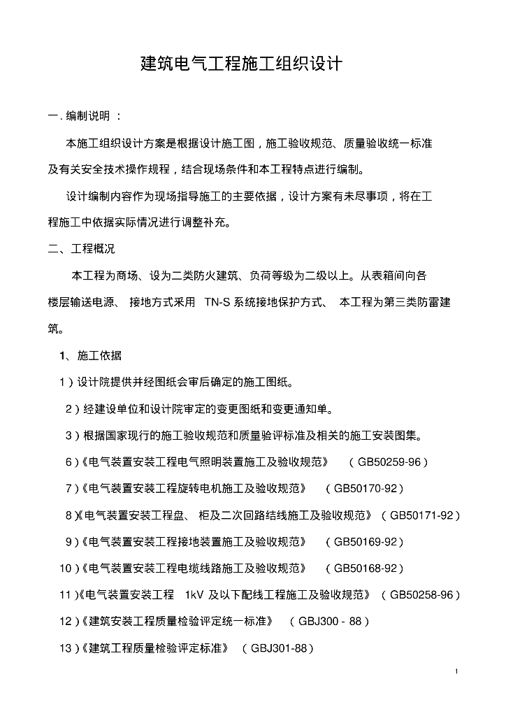 建筑电气施工组织设计