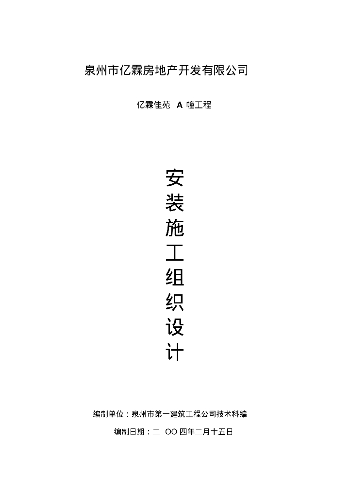 亿霖佳苑水电安装施工组织设计方案