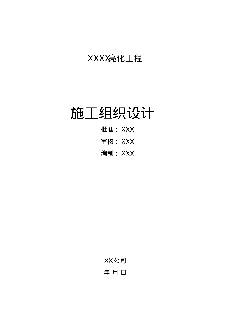 灯饰亮化工程施工组织设计