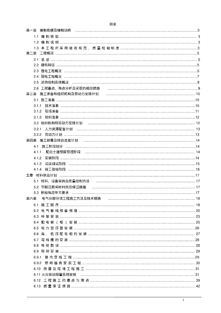 深圳某高层住宅小区电气工程施工组织设计