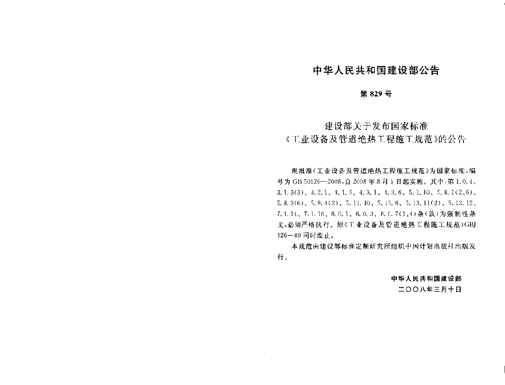 GB 50126-2008 标准预览