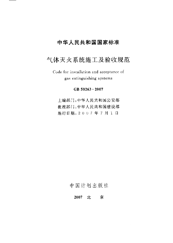 GB 50263-2007 标准预览