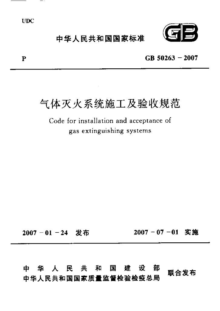 GB 50263-2007 标准预览