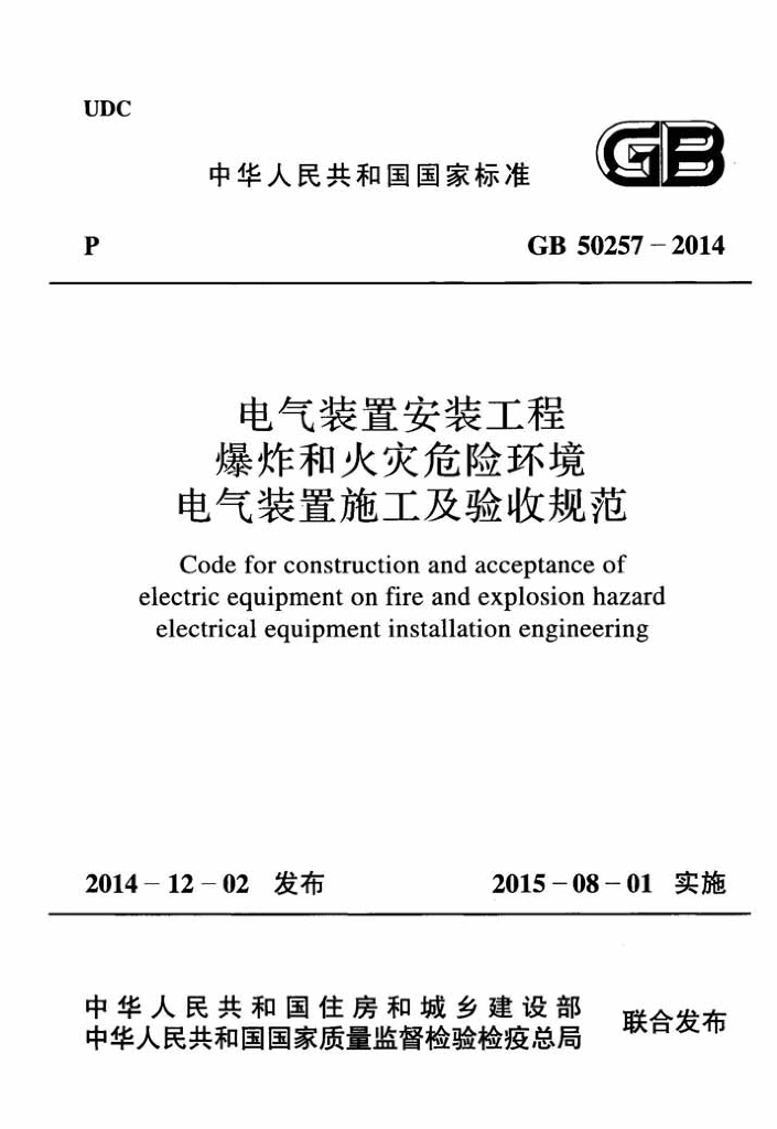GB 50257-2014 标准预览