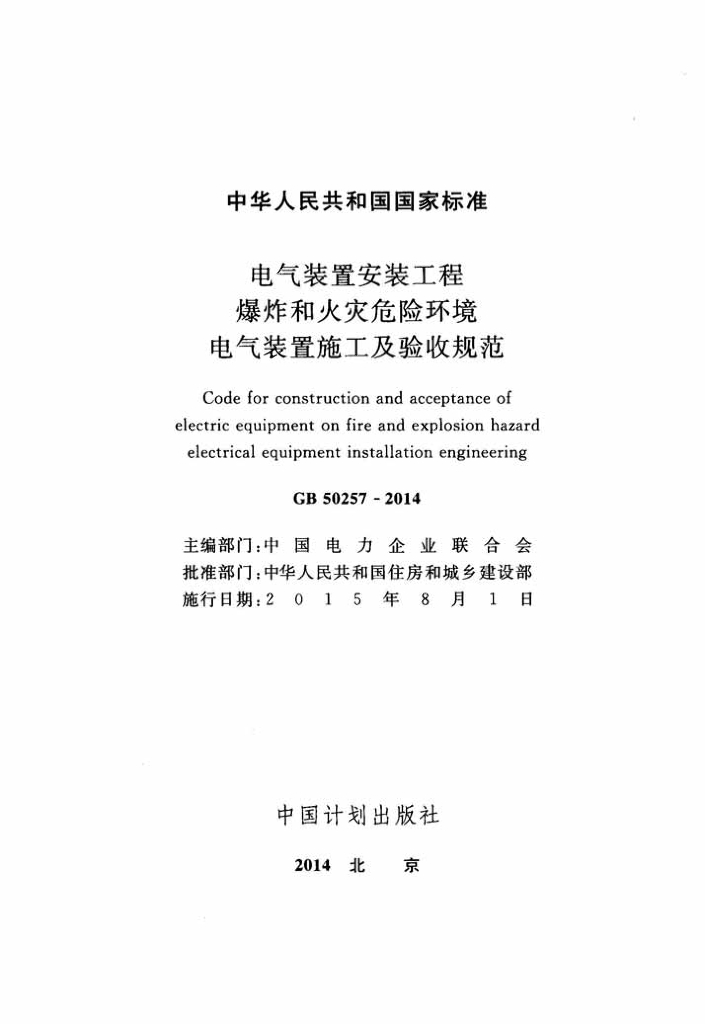 GB 50257-2014 标准预览