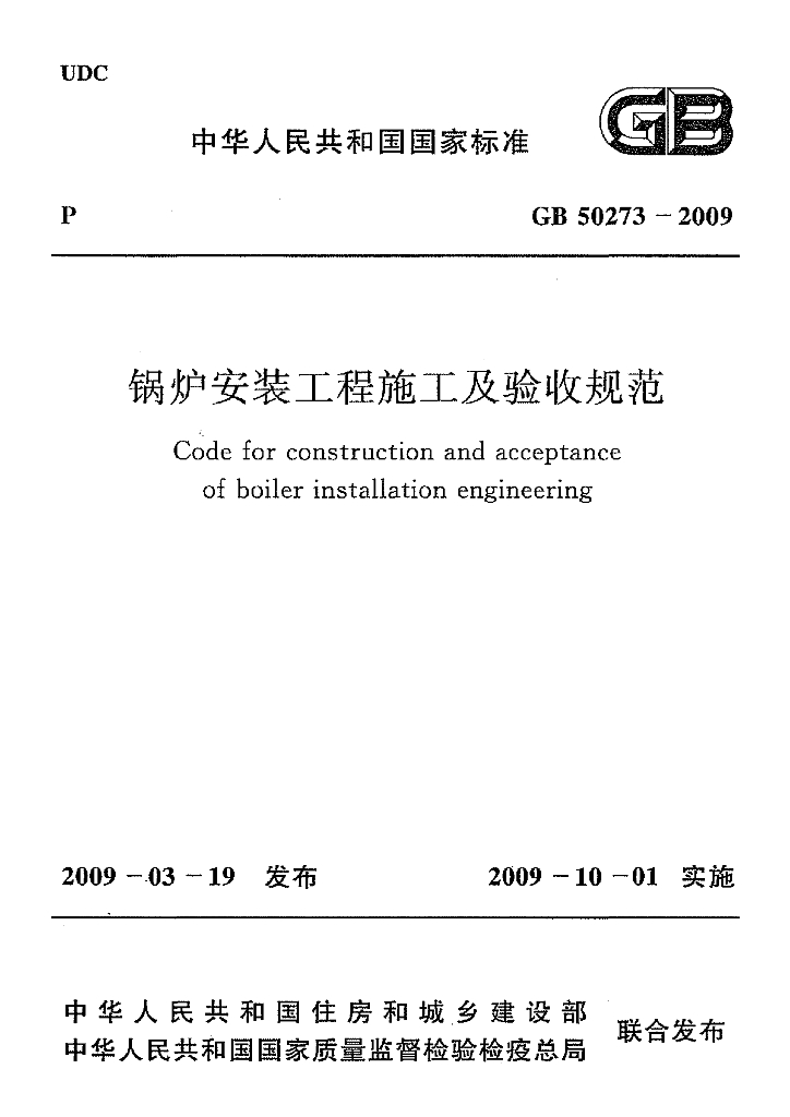 GB 50273-2009 标准预览