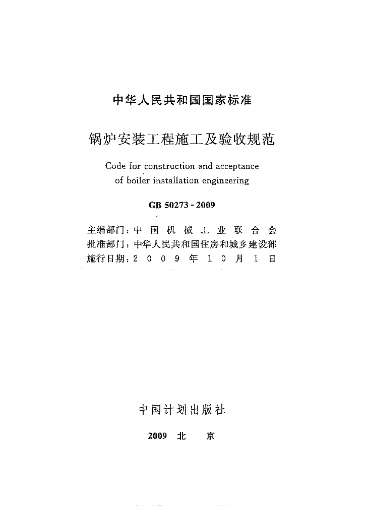 GB 50273-2009 标准预览