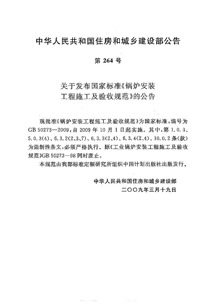 GB 50273-2009 标准预览