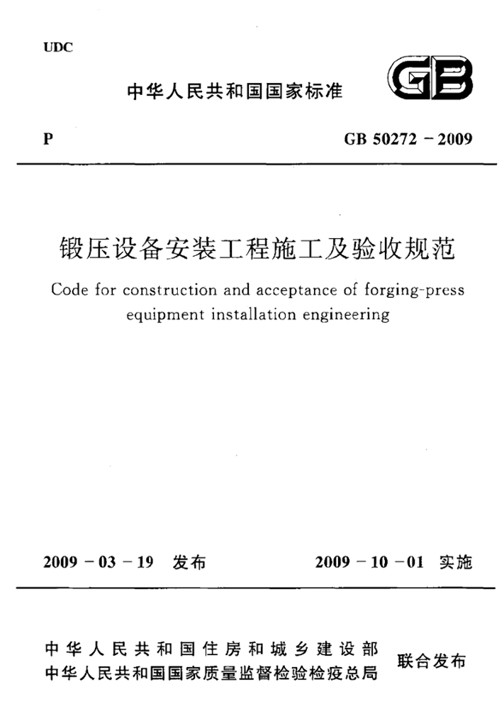 GB 50272-2009 标准预览