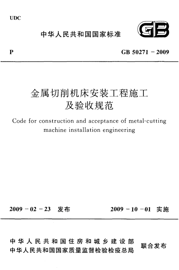 GB 50271-2009 标准预览