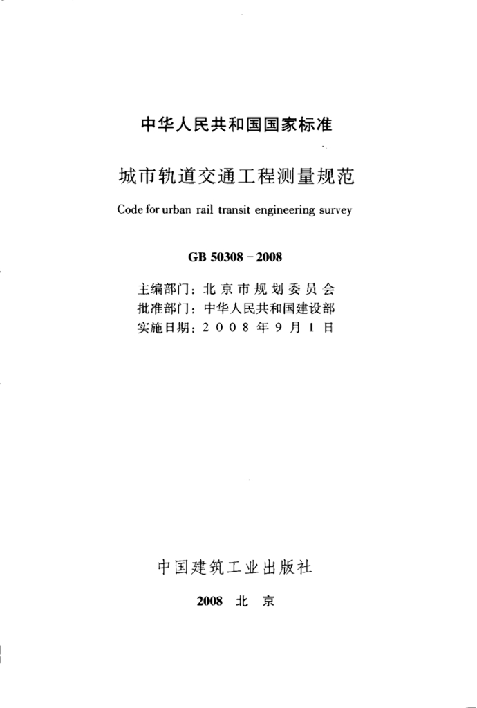 GB 50308-2008 标准预览