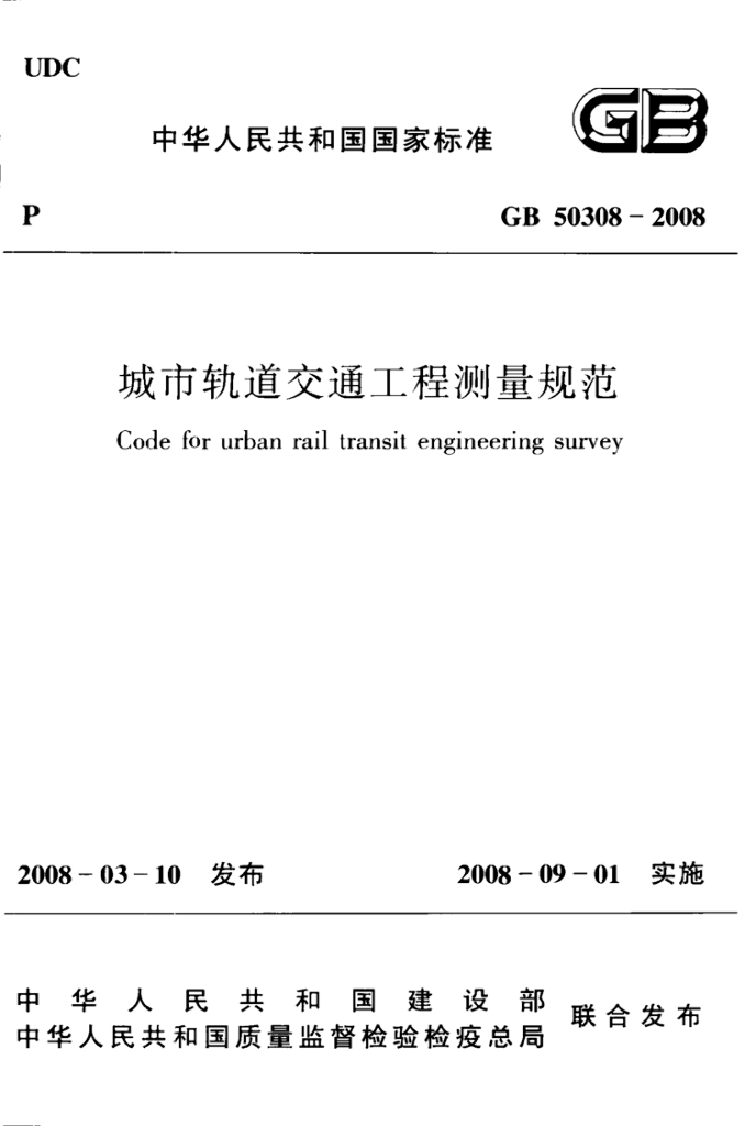 GB 50308-2008 标准预览