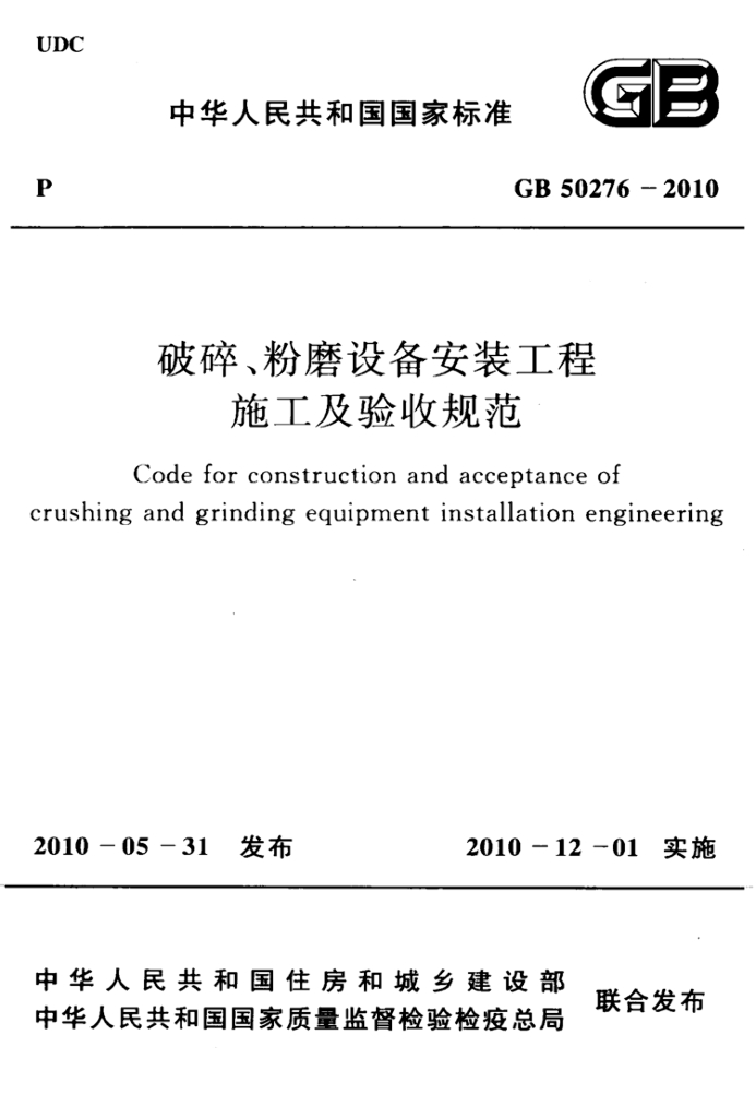GB 50276-2010 标准预览