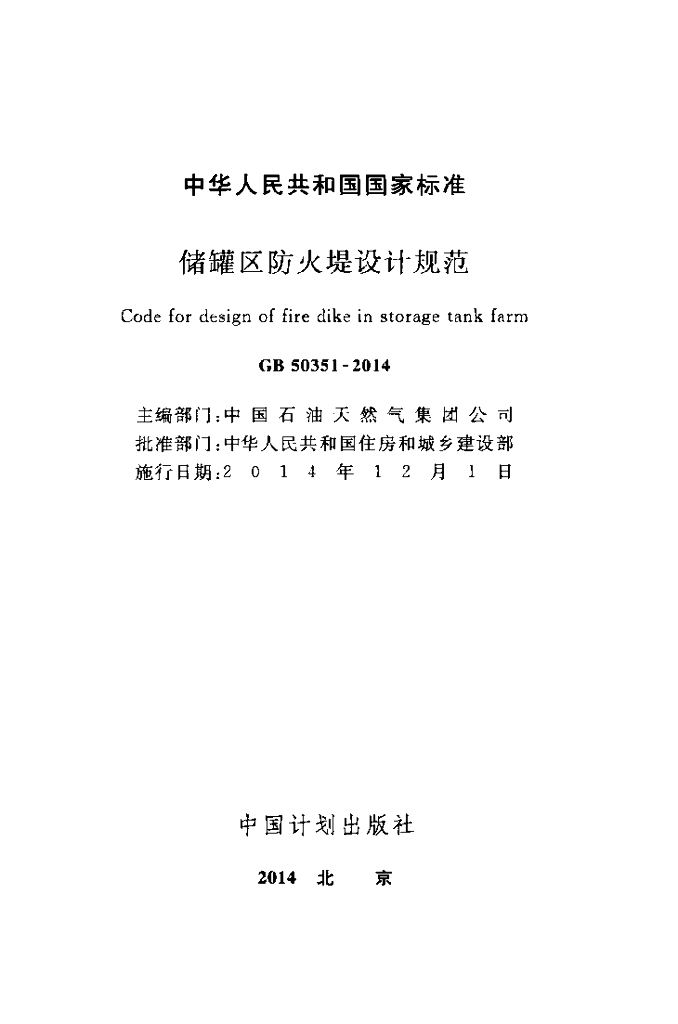 GB 50351-2014 标准预览