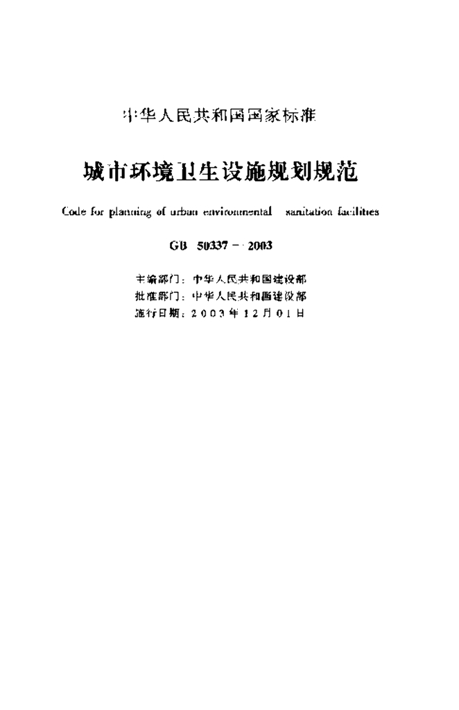 GB 50337-2003 标准预览