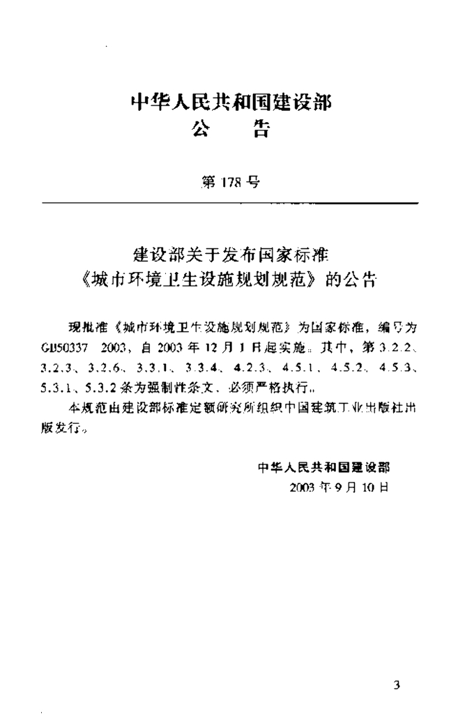 GB 50337-2003 标准预览