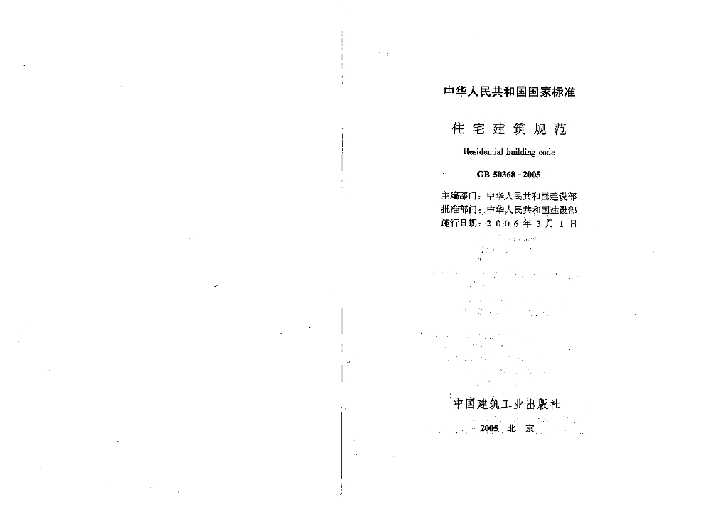 GB 50368-2005 标准预览