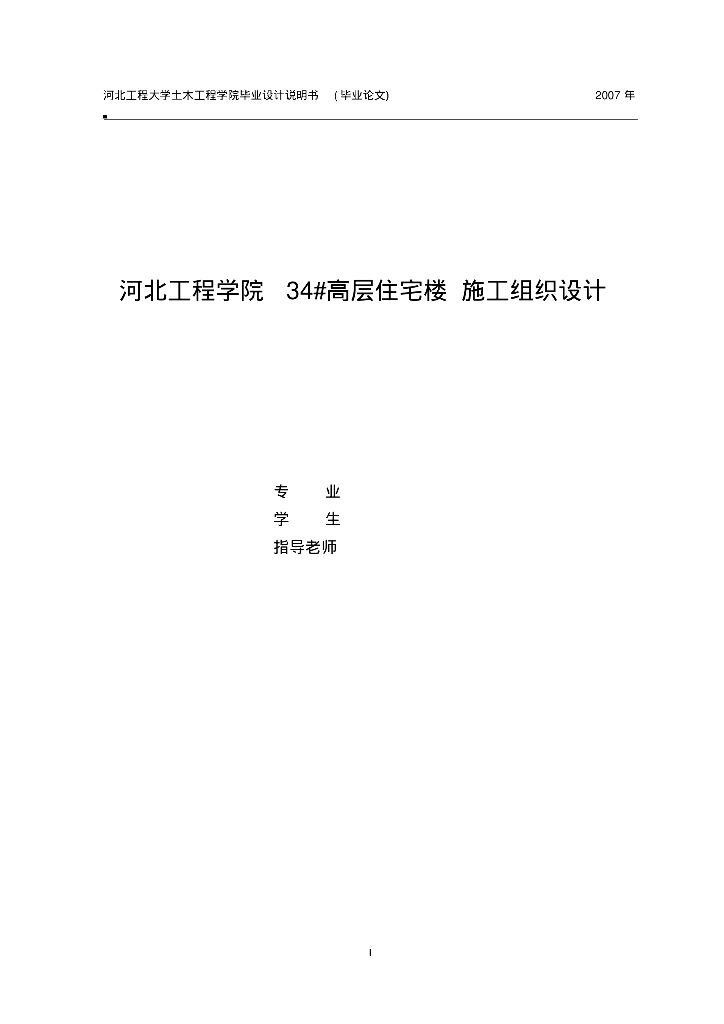 河北工程学院34#高层住宅楼施工组织设计