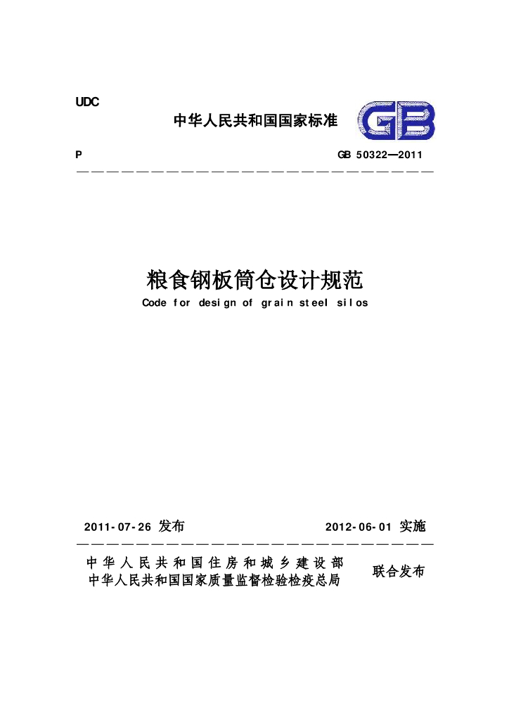 GB 50322-2011 标准预览