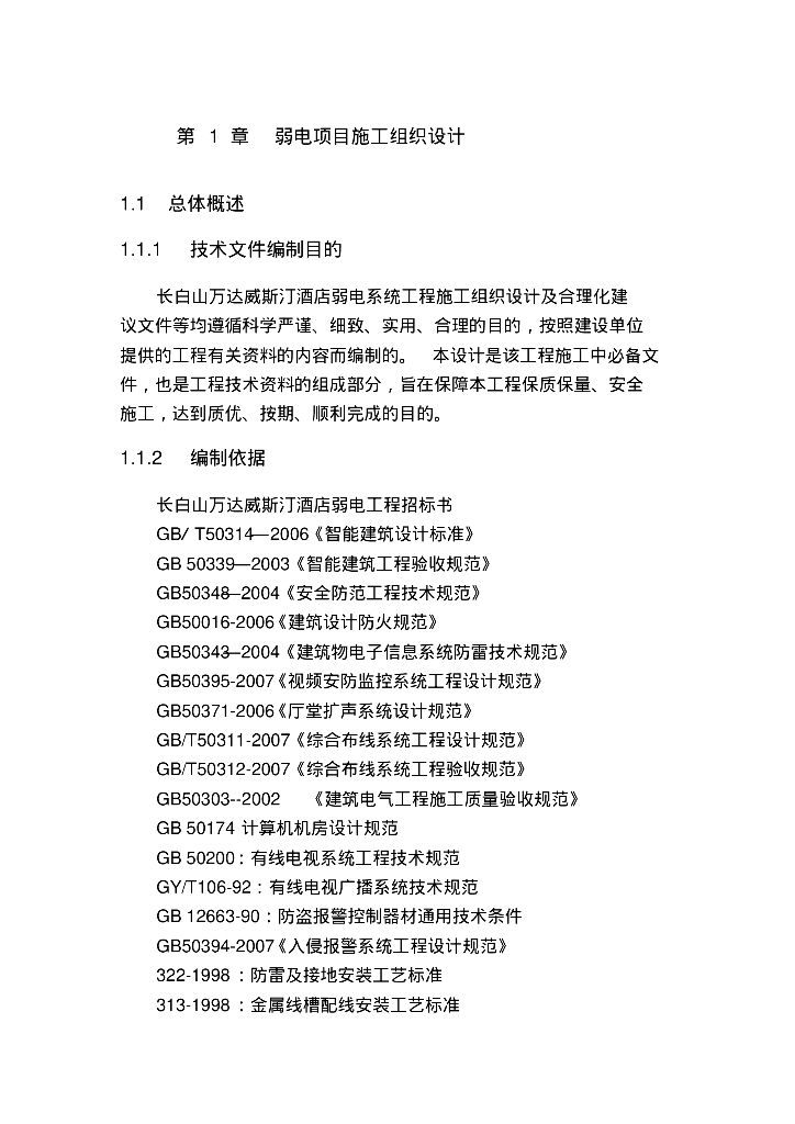 长白山五星级酒店弱电工程项目施工组织设计