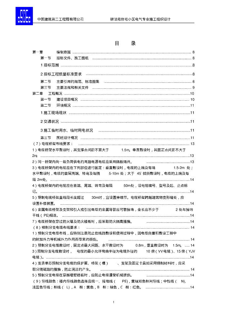 陕西韩城耕读苑住宅小区电气专业施工组织设计