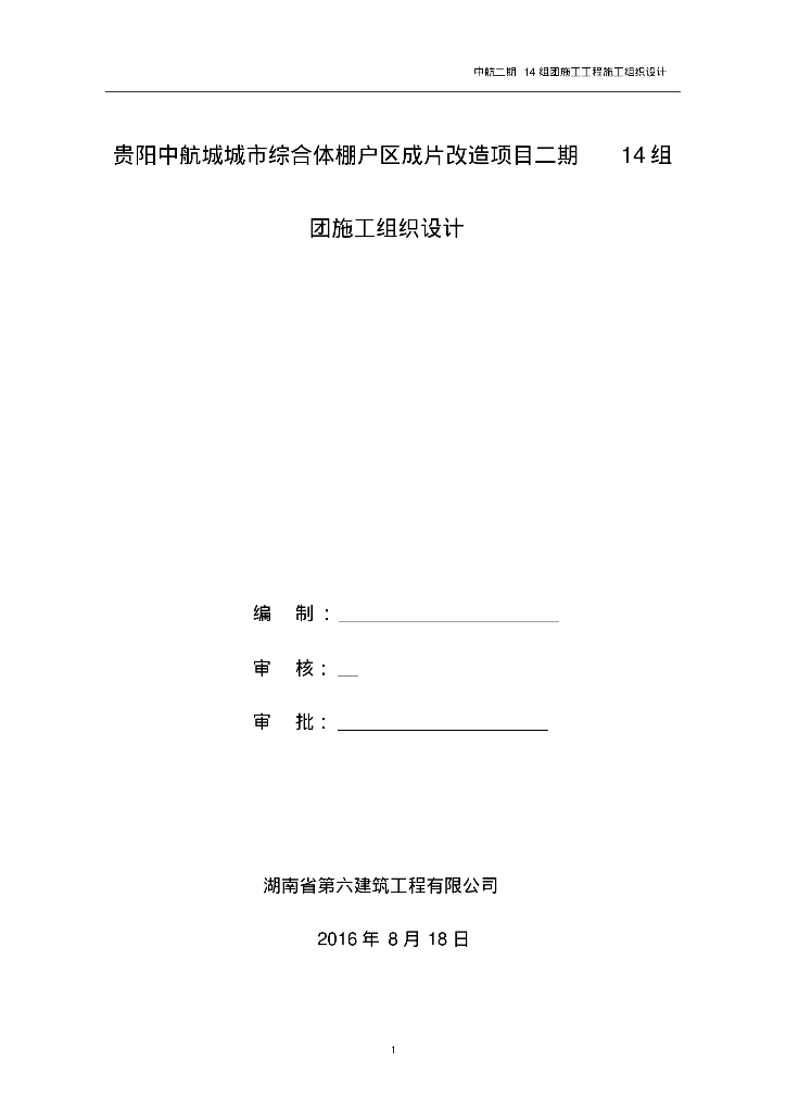 贵阳中航城城市综合体棚户区成片改造项目二期团施工组织设计